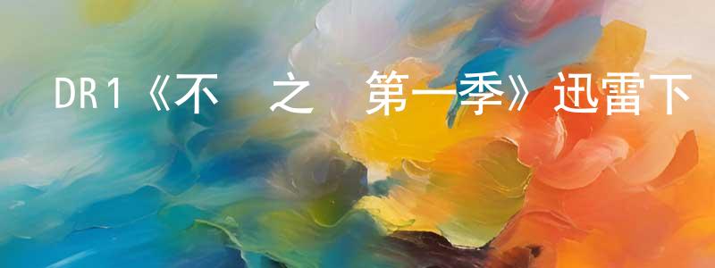DR1《不義之財第一季》迅雷下載/在線觀看/百度云-都市/情感-美劇天堂 陳健芳的blog